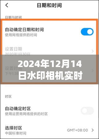 2024年12月14日水印相机实时位置详解与记录指南，从初学者到进阶用户的全方位指导