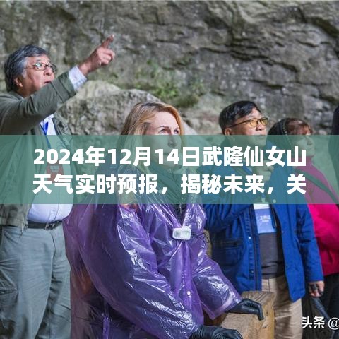 2024年12月14日武隆仙女山天气实时预报，揭秘未来天气详解