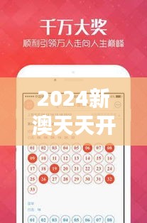 2024新澳天天开奖资料：深度揭秘未来彩票的革新趋势