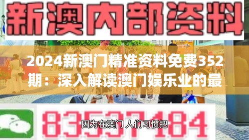 2024新澳门精准资料免费352期：深入解读澳门娱乐业的最新发展趋势