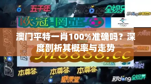 澳门平特一肖100%准确吗？深度剖析其概率与走势