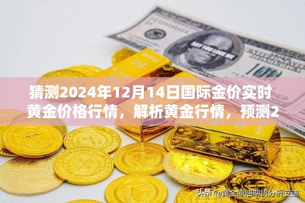 解析黄金行情，预测2024年12月14日国际金价走势及实时行情分析