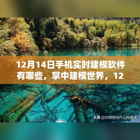 探索自然美景的手机建模软件推荐，掌中建模世界