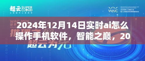 2024年AI操作手机软件的深度探索与影响，实时AI智能之巅