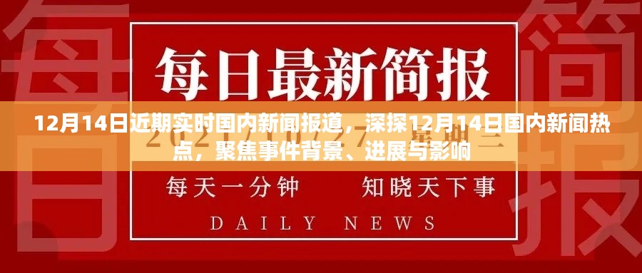 12月14日国内新闻热点深度解析，事件背景、进展与影响全关注