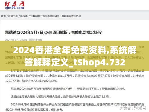 2024香港全年免费资料,系统解答解释定义_tShop4.732