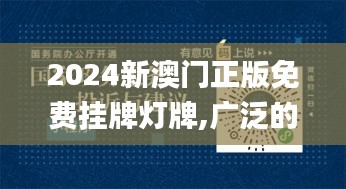 2024新澳门正版免费挂牌灯牌,广泛的关注解释落实_PalmOS14.177