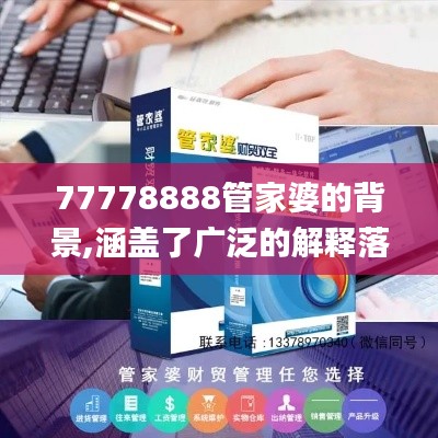 77778888管家婆的背景,涵盖了广泛的解释落实方法_UHD款1.235