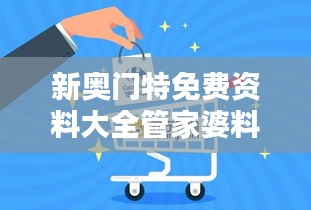 新奥门特免费资料大全管家婆料：一站式资源宝库与智慧管理专家