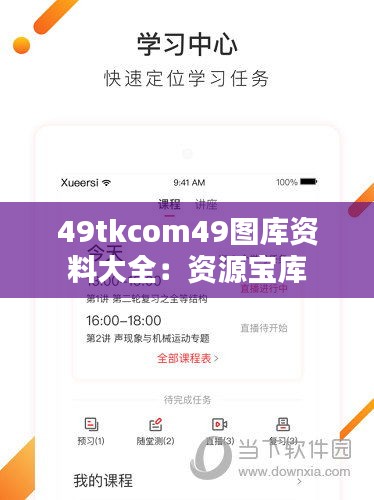 49tkcom49图库资料大全：资源宝库