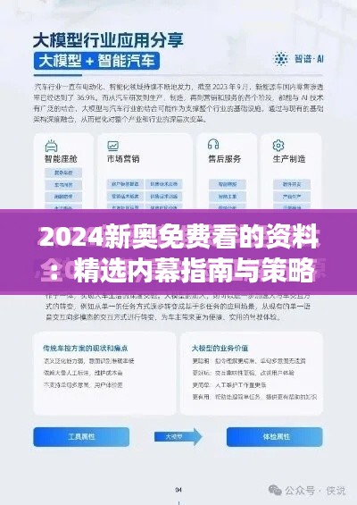 2024新奥免费看的资料：精选内幕指南与策略全掌握