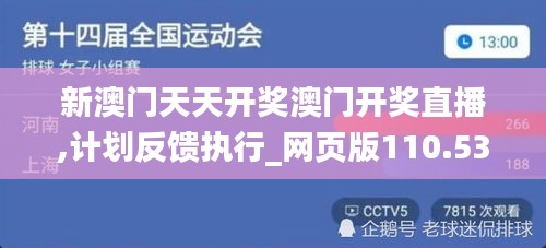 新澳门天天开奖澳门开奖直播,计划反馈执行_网页版110.536