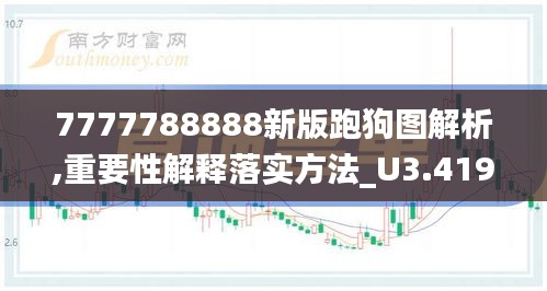 7777788888新版跑狗图解析,重要性解释落实方法_U3.419