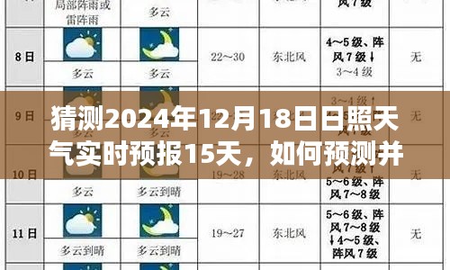 2024年12月18日日照天气预报及未来15天分析