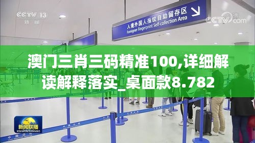 澳门三肖三码精准100,详细解读解释落实_桌面款8.782