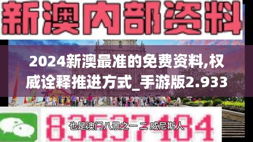 2024新澳最准的免费资料,权威诠释推进方式_手游版2.933