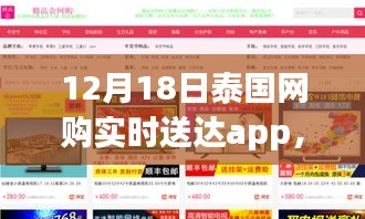 泰国网购实时送达app 12月18日全新升级，科技重塑生活，瞬间购物体验升级！