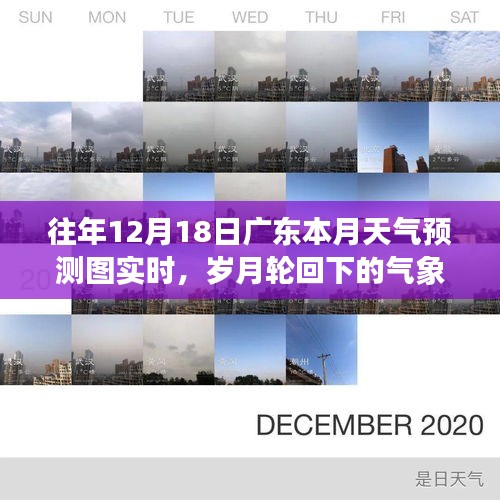 广东十二月十八日天气预测图，岁月轮回下的气象篇章深度解析