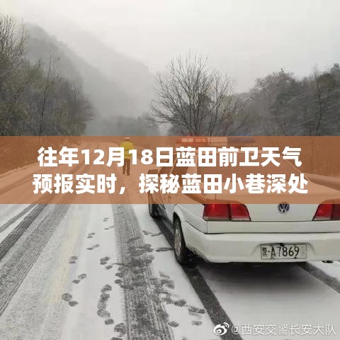 探秘蓝田前卫天气预报，小巷深处的天气秘密与隐藏特色小店