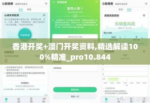 香港开奖+澳门开奖资料,精选解读100%精准_pro10.844