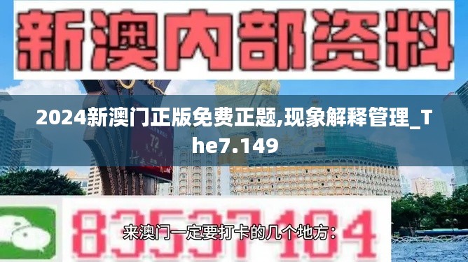 2024新澳门正版免费正题,现象解释管理_The7.149