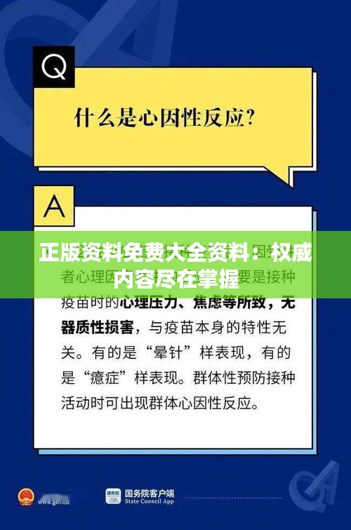 正版资料免费大全资料：权威内容尽在掌握