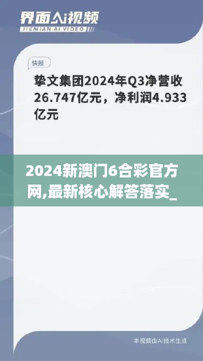 2024新澳门6合彩官方网,最新核心解答落实_云端版2.933