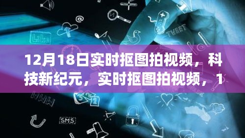 科技新纪元，实时抠图拍视频技术新品闪耀登场，12月18日震撼亮相