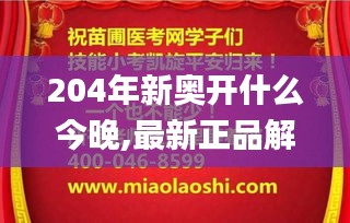 204年新奥开什么今晚,最新正品解答落实_影像版9.399