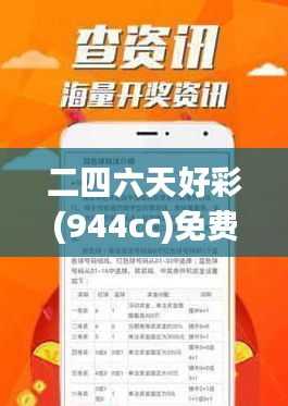 二四六天好彩(944cc)免费资料大全2022：全面解析彩票走势与投注攻略