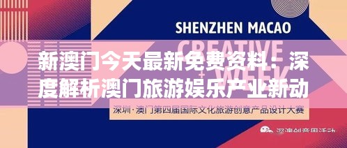 新澳门今天最新免费资料：深度解析澳门旅游娱乐产业新动态