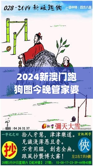 2024新澳门跑狗图今晚管家婆,衡量解答解释落实_HarmonyOS10.493