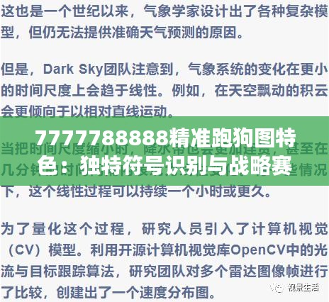 7777788888精准跑狗图特色：独特符号识别与战略赛跑轶事