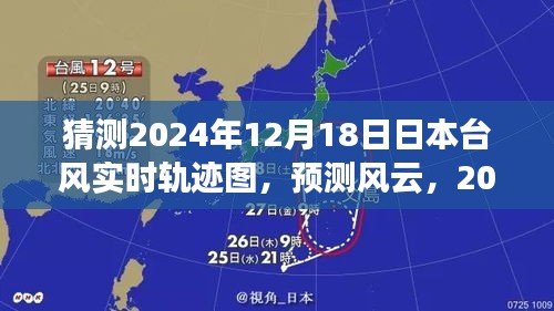 深度解析，预测风云——揭秘日本台风实时轨迹图预测系统（针对2024年12月18日）