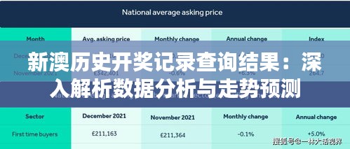 新澳历史开奖记录查询结果：深入解析数据分析与走势预测