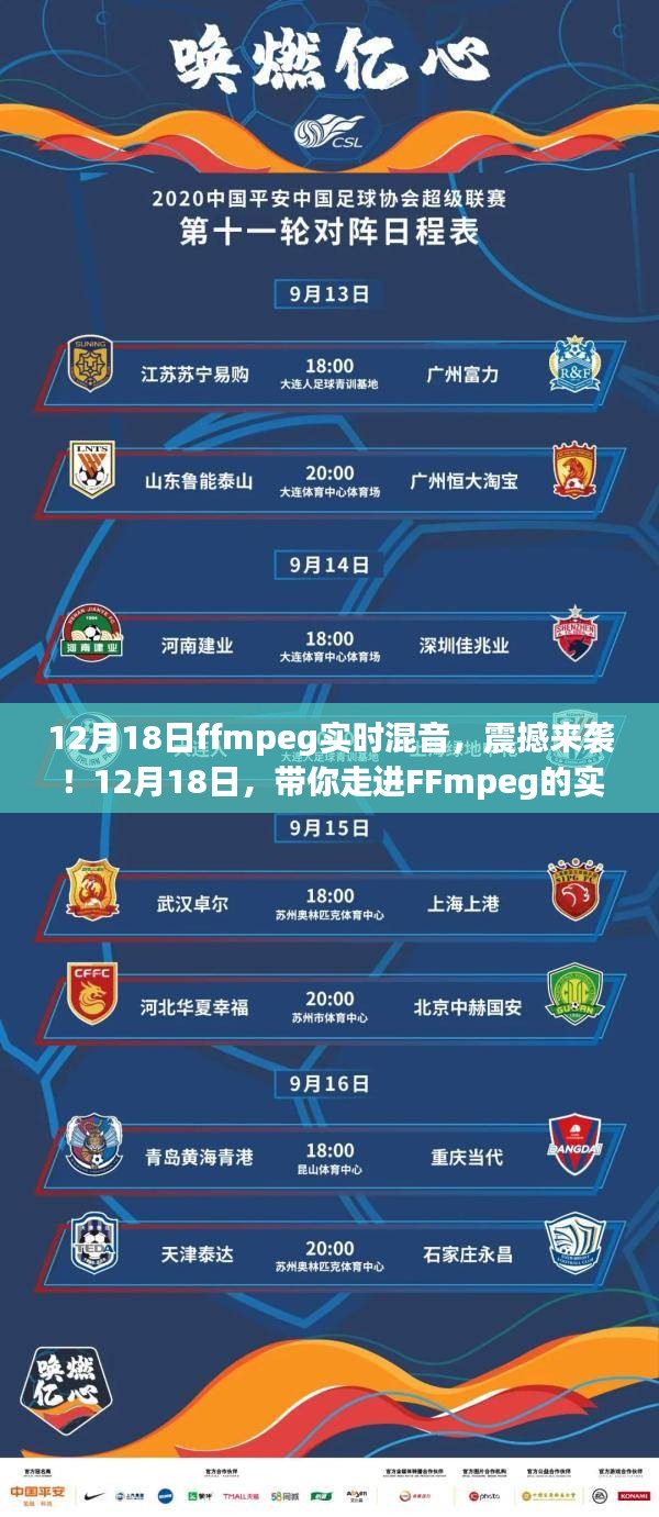 12月18日FFmpeg实时混音盛宴，探索音频世界的震撼之旅