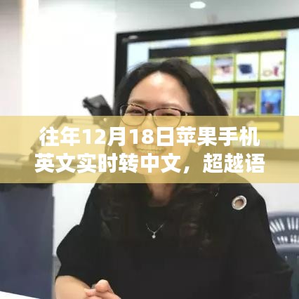 苹果手机实时翻译功能，实现语言无障碍交流，助力你在12月18日展现自信与成就飞跃