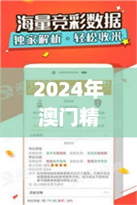 2024年澳门精准正版资料,全面解析与深度体验_安卓8.332