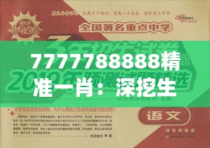 7777788888精准一肖：深挖生肖预测的艺术与科学