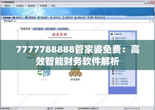 7777788888管家婆免费：高效智能财务软件解析