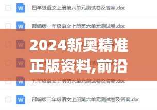 2024新奥精准正版资料,前沿评估说明_精英版5.471