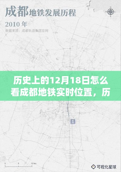 历史上的12月18日，成都地铁实时位置探索之旅