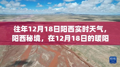 阳西秘境，暖阳下的内心宁静之旅——往年12月18日实时天气报告