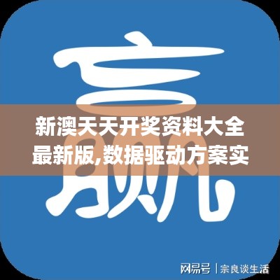 新澳天天开奖资料大全最新版,数据驱动方案实施_安卓3.701