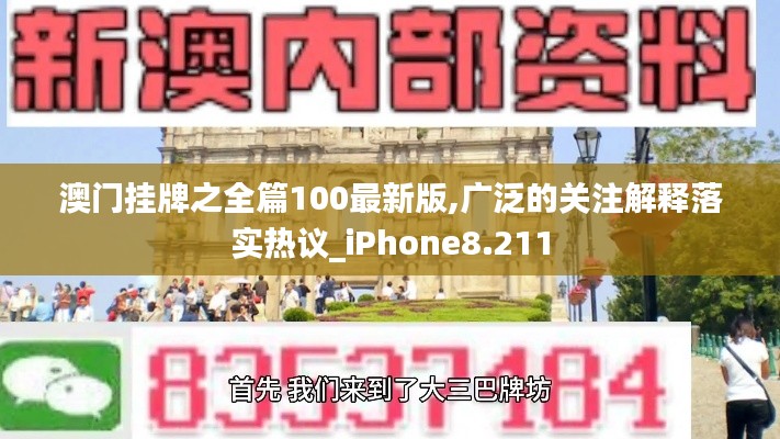 澳门挂牌之全篇100最新版,广泛的关注解释落实热议_iPhone8.211