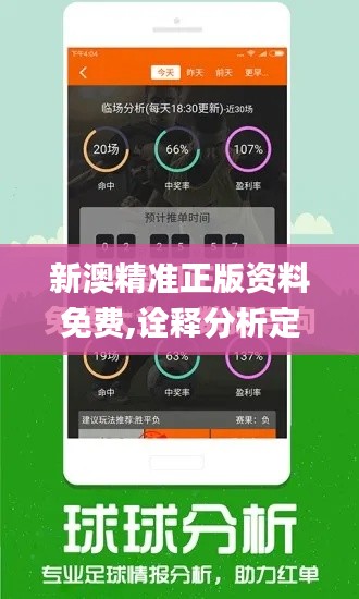 新澳精准正版资料免费,诠释分析定义_娱乐版5.598