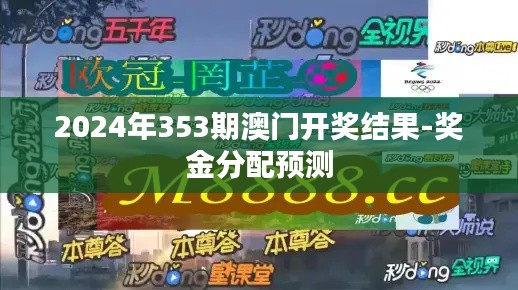 2024年353期澳门开奖结果-奖金分配预测