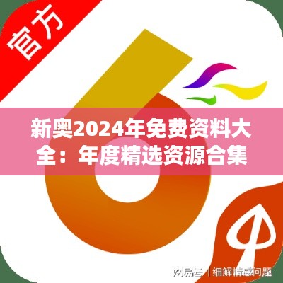 新奥2024年免费资料大全：年度精选资源合集