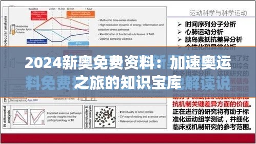 2024新奥免费资料：加速奥运之旅的知识宝库