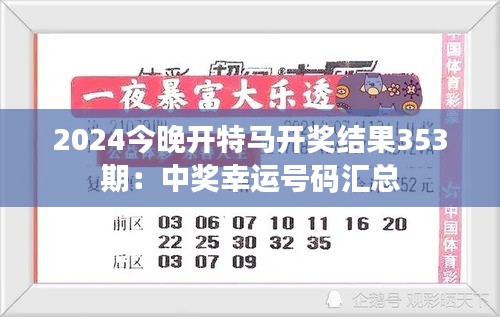 2024今晚开特马开奖结果353期：中奖幸运号码汇总